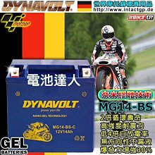 【中壢電池】MG14-BS GTX14 YTX14 DYNAVOLT 藍騎士 機車電池 哈雷 BMW 本田 川崎 重機