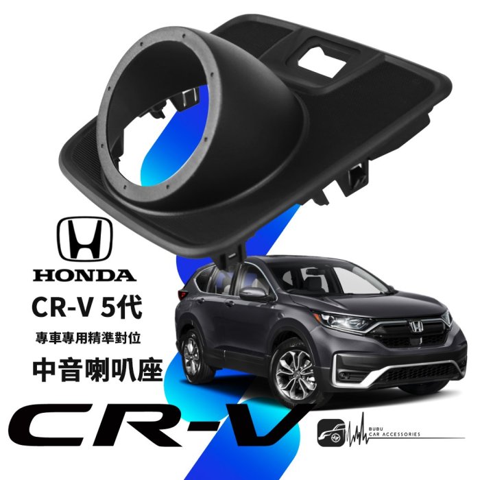 M2s HONDA CRV5代 CR-V【專用中音喇叭座】專車專用 中置喇叭精準對位 專業安裝 汽車音響