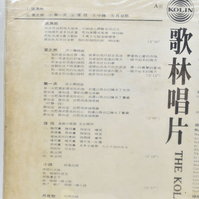 洪小喬 愛之旅 歌林唱片 黑膠 601700000056 再生工場YR2010 03