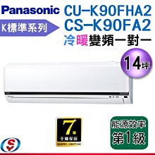 【新莊信源】14坪【Panasonic國際牌冷暖變頻分離式一對一冷氣】CS-K90FA2+CU-K90FHA2