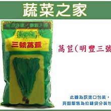 【蔬菜之家滿額免運00A17】大包裝.萵苣種子150克(明豐3號.蔬菜種子)※此商品運費請選宅配※