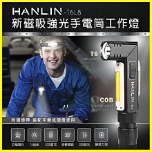 HANLIN T6L8 磁吸T6強光手電筒COB工作燈 頭燈 求救紅閃光燈 免電池USB充電 露營 檢修 釣魚 腳踏車燈