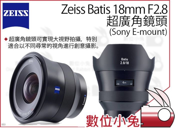 數位小兔【ZEISS Batis 超廣角鏡頭 18mm F2.8】Sony 超廣角 全畫幅 防塵 防水花 公司貨