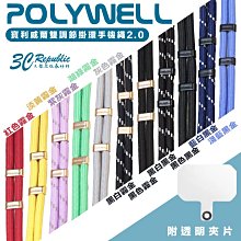 POLYWELL 手機 掛繩 吊繩 雙調 節扣環 色 頸掛 斜背 防丟繩 掛片 適用 iphone 14 安卓