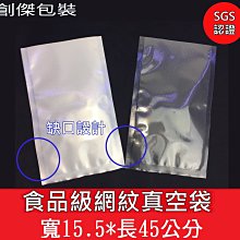 創傑15.5*45cm(100只/包) 食品級網紋真空袋(條紋袋/紋路袋/壓紋袋/花紋袋)通過SGS認證