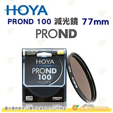 日本 HOYA PROND 100 ND100 77mm 減光鏡 減6 2/3格 ND減光 濾鏡 公司貨