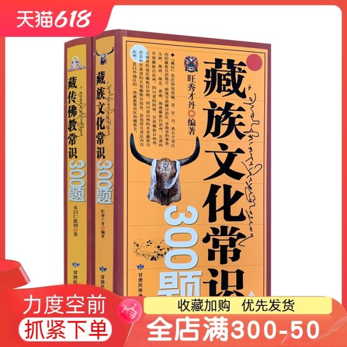 特價！藏傳佛教常識300題+藏族文化常識300題(全兩冊)甘肅民族出版社