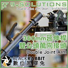 數位黑膠兔【 9.SOLUTIONS 雙公頭 萬向接頭延伸桿 360mm 】 Double Joint Arm 5/8"