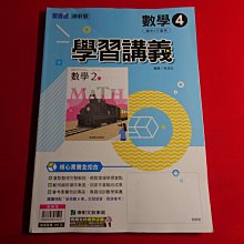 【鑽石城二手書店】108課綱 國中參考書 康軒版 數學 學習講義 4 二下 2下 康軒 113出版D  教師版無劃記