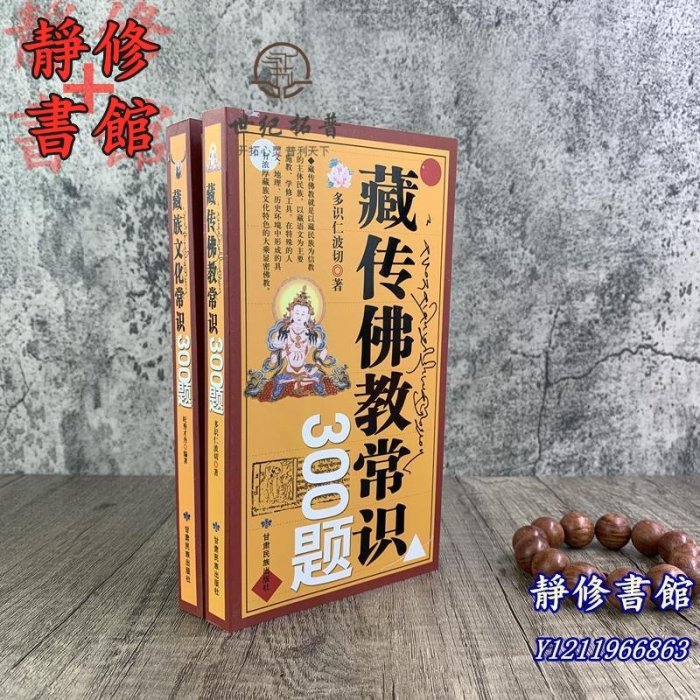 靜修書館 宗教 哲學 正版藏傳佛教常識300題+藏族文化常識300題(全兩冊)甘肅民族出版社Ec1768