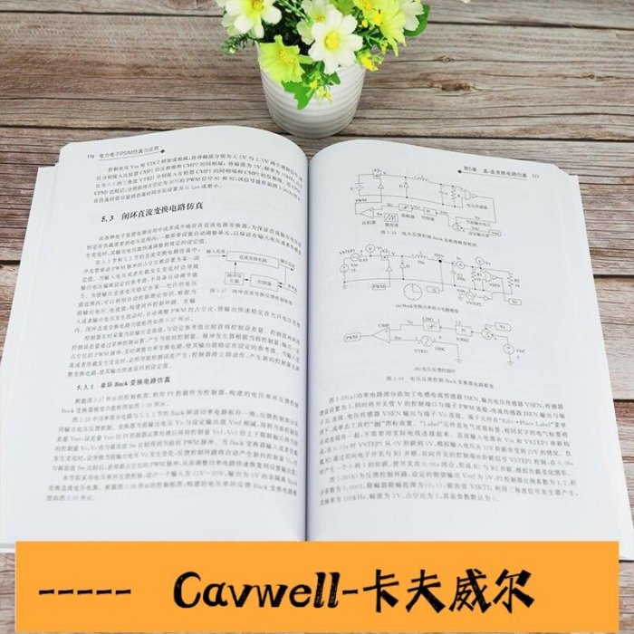 Cavwell-電力電子PSIM 仿真與應用 新視野電子電氣科技叢書 電工技術電力電子變換電路建模仿真應用技術-可開統編