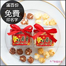 新春禮物贈品 兔年 好運兔YOU爆米花罐(滿百份免費印名字)-2口味可挑 來店禮 三太子祝壽 聖誕拜拜 尾牙 贈禮