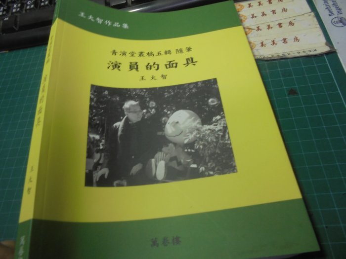 演員的面具 │ 王大智2019年版萬卷樓│ISBN:9789864783151位27