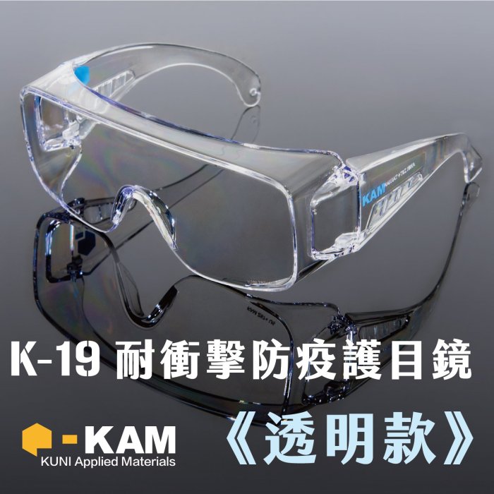 【MIT台灣製造】KAM K-19軍規防疫護目鏡｜透明白｜抗UV、防起霧、耐衝擊