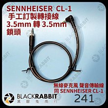 黑膠兔商行【SENNHEISER CL-1 手工訂製轉接線 3.5mm 轉 3.5mm 鎖頭】聲海 手工訂製 麥克風 轉接線 鎖式 3.5mm 鎖頭