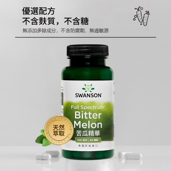 現貨不用等 苦瓜萃取 500mg Bitter Melon 苦瓜胜肽 膠囊 Swanson