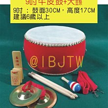 9吋 牛皮鼓 加大镲【奇滿來】小鼓 兒童玩具鼓 幼稚園 敲鑼打鼓 敲打鼓 樂器 打擊樂器 手敲鼓表演 民俗技藝 BEBY