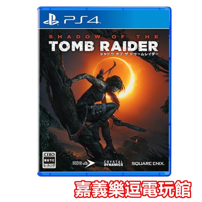 【PS4遊戲片】古墓奇兵 暗影 ✪中文版全新品✪嘉義樂逗電玩館