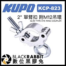 數位黑膠兔【 KUPO KCP-823 2" 窄版單臂扣 附M12吊環 銀色 】 掛鉤 攝影器材 管夾 舞台 懸掛 劇場
