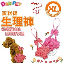 【🐱🐶培菓寵物48H出貨🐰🐹】DAB PET》蛋糕裙生理褲XL (彈性棉質) 特價299元