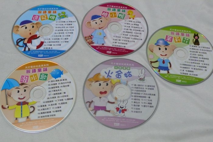 【彩虹小館T11】兒童VCD~天才猴幼兒成長系列(茉莉花+醜小鴨+潑水歌+造飛機+火金姑)共5片_潛力精緻影音