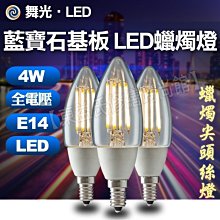 舞光 LED 4W 藍寶石基板 蠟燭燈絲燈 尖清 E14 黃光【東益氏】 全電壓 工業風 無藍光危害