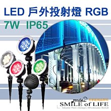 LED 7W 草坪用插地燈 戶外投射燈 RGB 全電壓【高防水/高演色/台製專利品】超高流明☆司麥歐LED精品照明