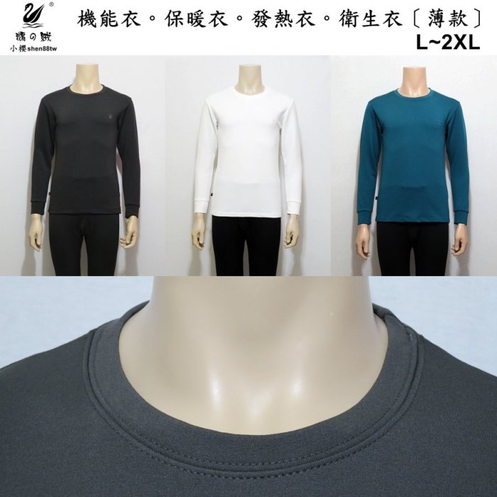 小櫻【8601 天鵝絨 男圓領．薄款．L~2XL】機能衣 發熱衣 保暖衣 衛生衣 內搭衣 吸濕 透氣 保暖 彈性 舒服