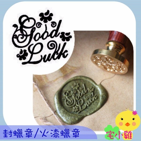 *宅小雞*01 Good Luck復古封蠟印章 火漆印章 浪漫草寫標語 thank/for you 另有專用蠟條/勺組