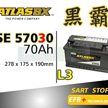 [電池便利店]ATLASBX EFB 黑霸電池 SE 57030 LN3 70Ah 啟停系統專用 57010