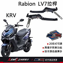 Rabion拉桿 煞車拉桿 LV7拉桿 KRV拉桿 20段拉桿 3D折疊競速款 3D折疊標準款 正鴻機車行