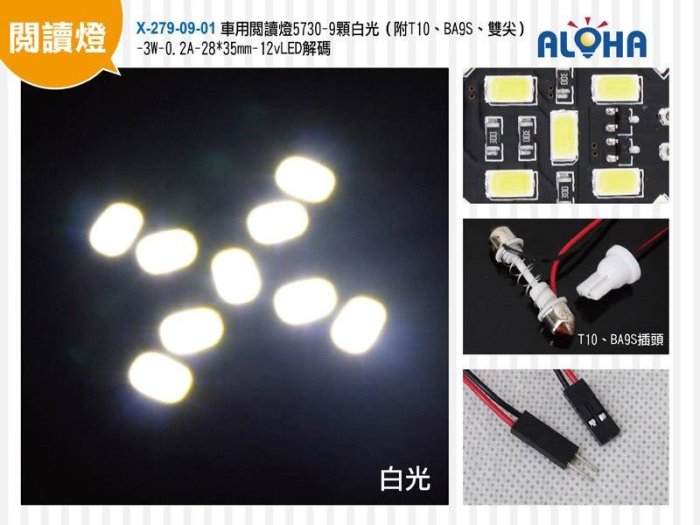 LED室內車燈【X-279-09-01】車用閱讀燈5730-9顆白光（附T10、BA9S、雙尖）12vLED解碼