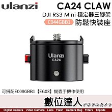 【數位達人】Ulanzi CA24 Claw DJI RS3 Mini 穩定器三腳架防鬆快裝座／C044GBB1