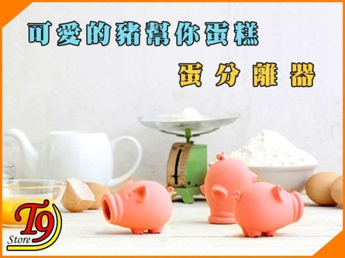 【T9store】日本進口 Yolk Pig 約克豬 蛋分離器 可愛的豬幫你做飯 廚房好幫手