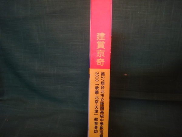 【愛悅二手書坊 03-12】建賞京奇 2010 承德北京天津教育參訪