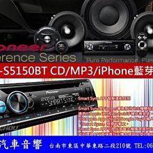 通豪汽車音響 Pioneer DEH-S5150BT CD/MP3/iPhone/USB/藍芽主機