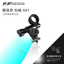 A01【螺絲型-短軸】後視鏡扣環式支架 小蟻 yi 運動攝影機 運動相機 4K+運動相機 行車記錄儀2.7k 王者版
