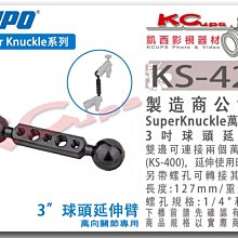凱西影視器材【KUPO KS-420 Super Knuckle 萬向關節 專用 3吋 球頭 延長臂】 KS-400