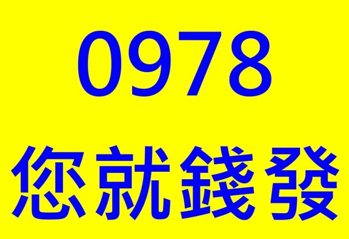 ～ 中華電信4G預付卡門號 ～ 0978-888838 ～ 內含通話餘額另外計算 ～