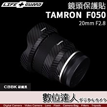 【數位達人】LIFE+GUARD 鏡頭 保護貼 TAMRON 20mm F2.8 Di III OSD［F050］貼膜