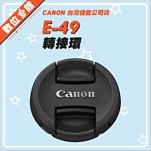 公司貨 數位e館 原廠配件 Canon E-49 CAP 原廠鏡頭蓋 內扣式 中扣式 49mm