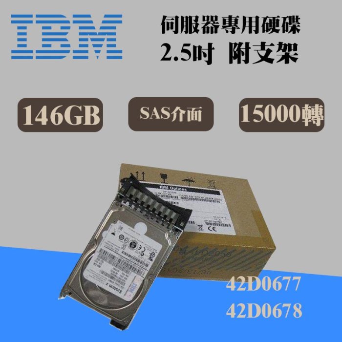 全新盒裝IBM 42D0677 42D0678 146GB 15K轉 2.5吋 SAS M2/M3/M4伺服器硬碟