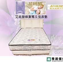 &青居傢俱&ATHENS 雅典精緻名床 GH-AT008-2 艾薇爾蜂巢獨立筒五尺雙人床墊(保固10年)