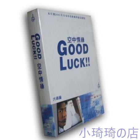 日劇GOOD LUCK/空中情緣DVD 木村拓哉高清完整版6碟小琦琦の店| Yahoo 