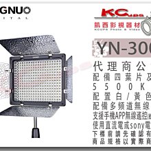 凱西影視器材 YONGNUO 永諾 YN-300III 三代 白光 LED 補光燈 四葉片 遙控器 手機APP 遙控