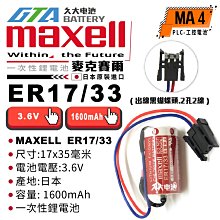 ✚久大電池❚  日本 Maxell ER17/33 ER17330 帶黑蝴蝶接頭 PLC/CNC 工控電池 MA4