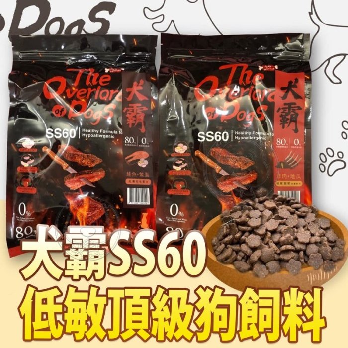 【🐱🐶培菓寵物48H出貨🐰🐹】水解蛋白挑嘴狗剋星犬霸 SS60 敏頂級狗飼料 特價850元自取不打折