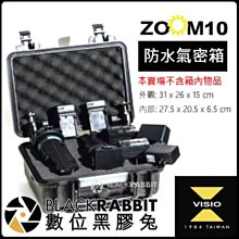數位黑膠兔【 Visio ZOOM 10 防水氣密箱 】 聚光燈 持續燈 攝影燈 收納箱 收納盒 攝影箱 防撞箱 防水盒