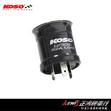 正鴻機車行 二代LED閃爍器 KOSO 方向燈繼電器 LED穩定器 閃光器 閃爍警示聲 逼逼聲 解決方向燈改LED快閃