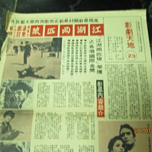 電影廣告紙，民國56年，影劇天地，江湖兩批狼  廣告紙 大張